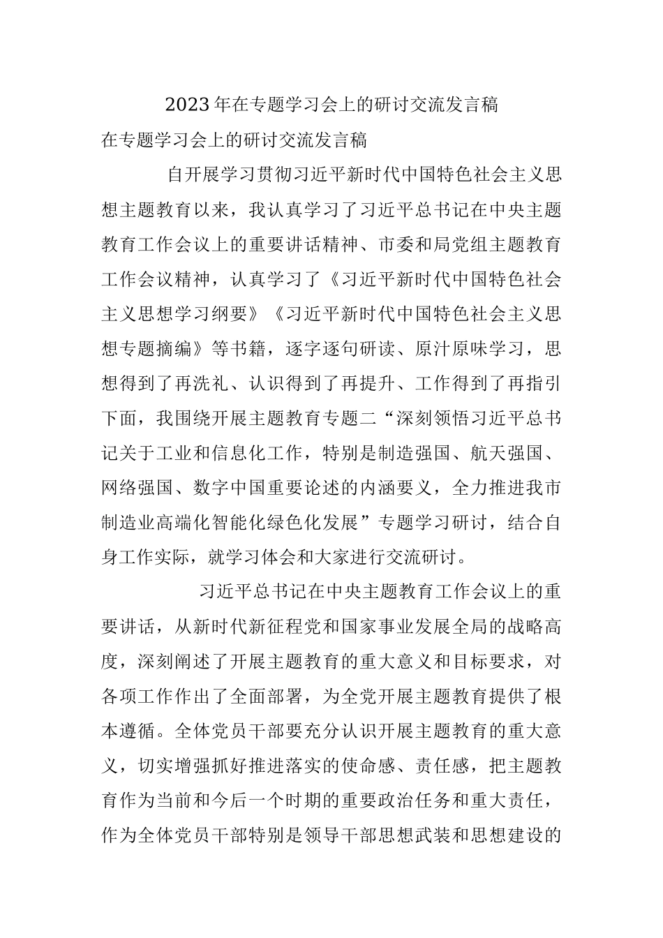 2023年在专题学习会上的研讨交流发言稿.docx_第1页