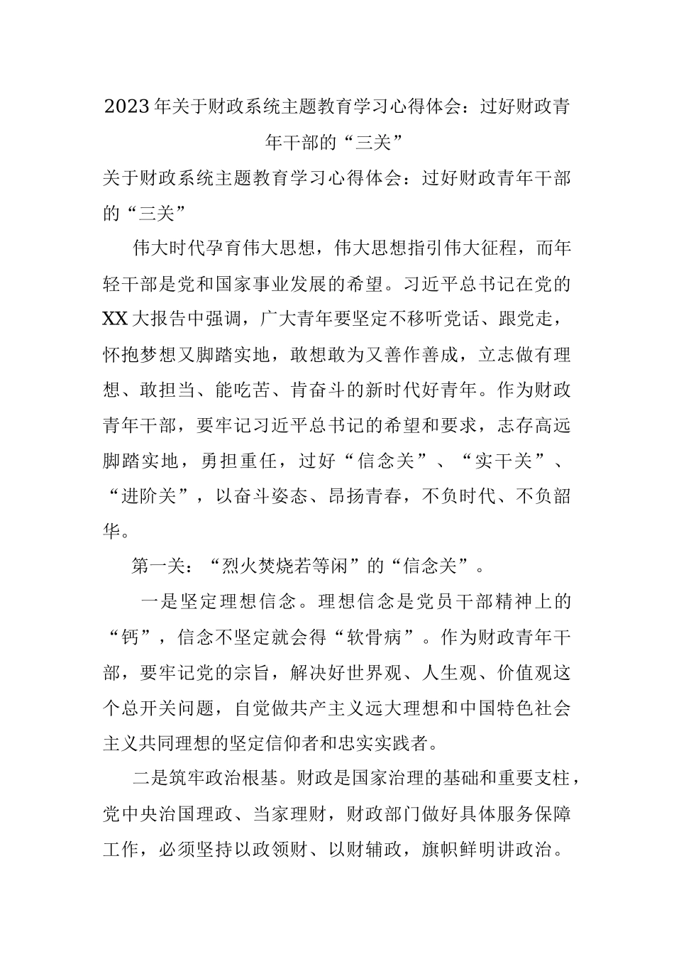 2023年关于财政系统主题教育学习心得体会：过好财政青年干部的“三关”.docx_第1页