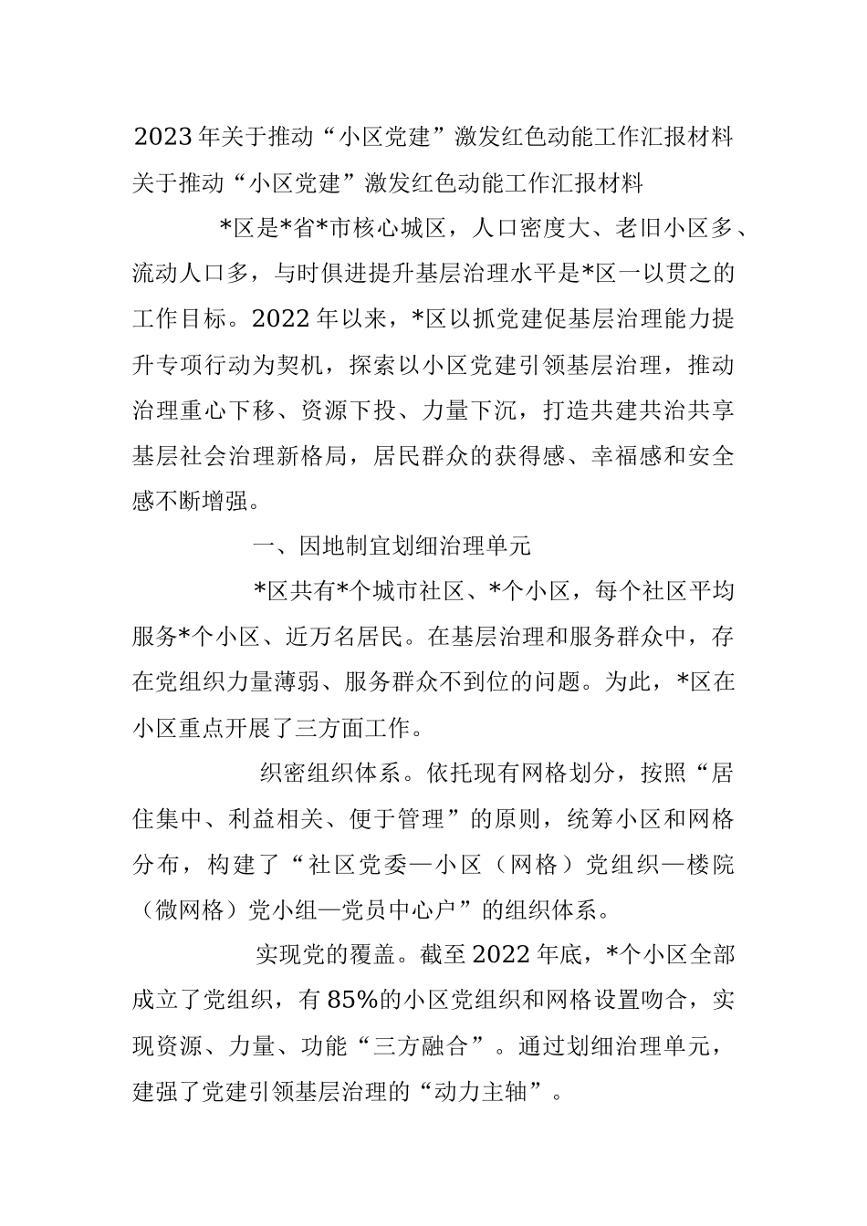 2023年关于推动“小区党建”激发红色动能工作汇报材料.docx_第1页