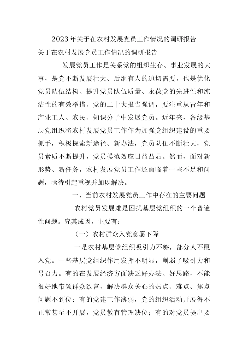 2023年关于在农村发展党员工作情况的调研报告.docx_第1页