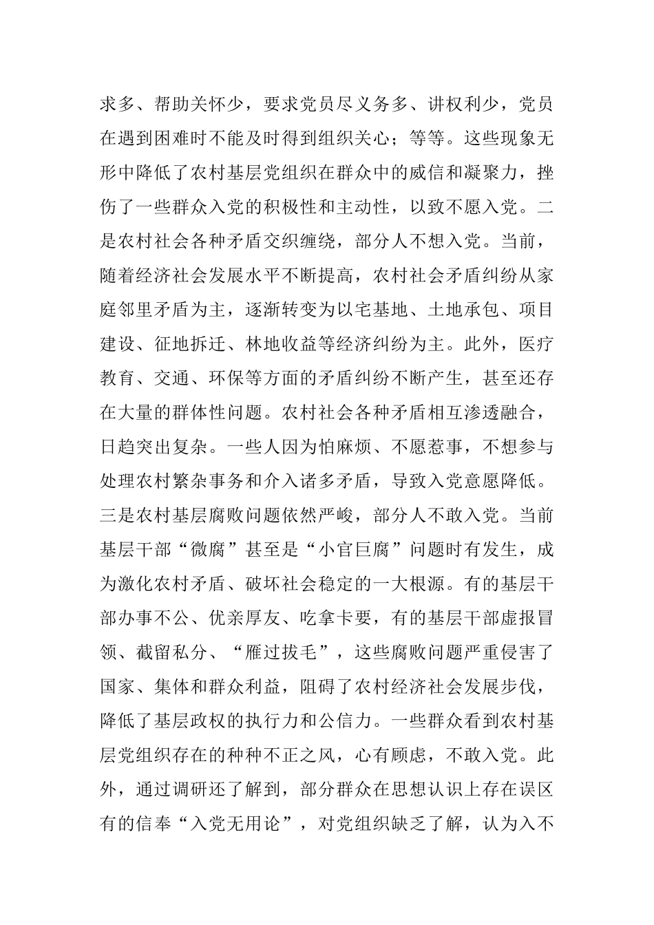 2023年关于在农村发展党员工作情况的调研报告.docx_第2页