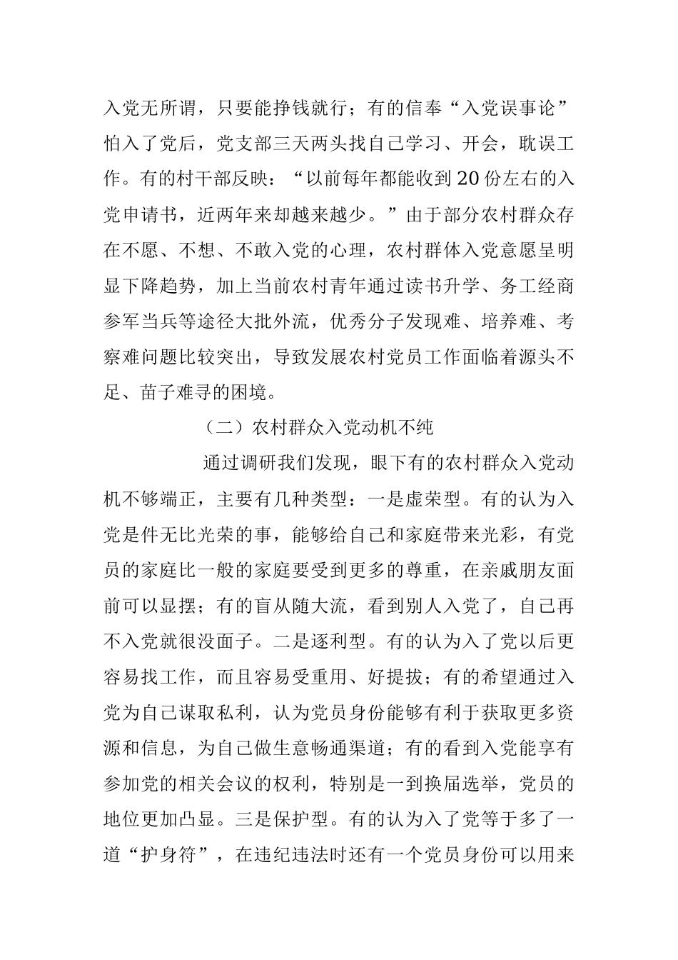 2023年关于在农村发展党员工作情况的调研报告.docx_第3页