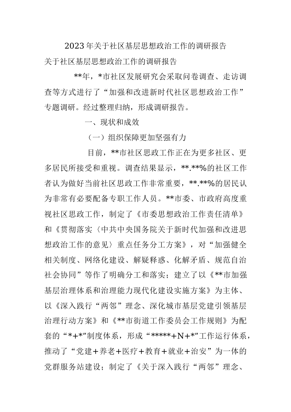 2023年关于社区基层思想政治工作的调研报告.docx_第1页