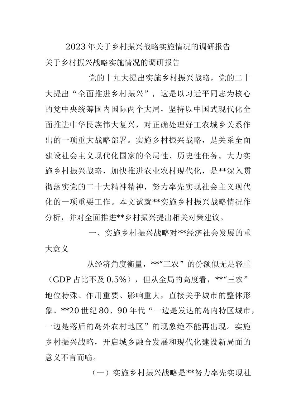 2023年关于乡村振兴战略实施情况的调研报告.docx_第1页