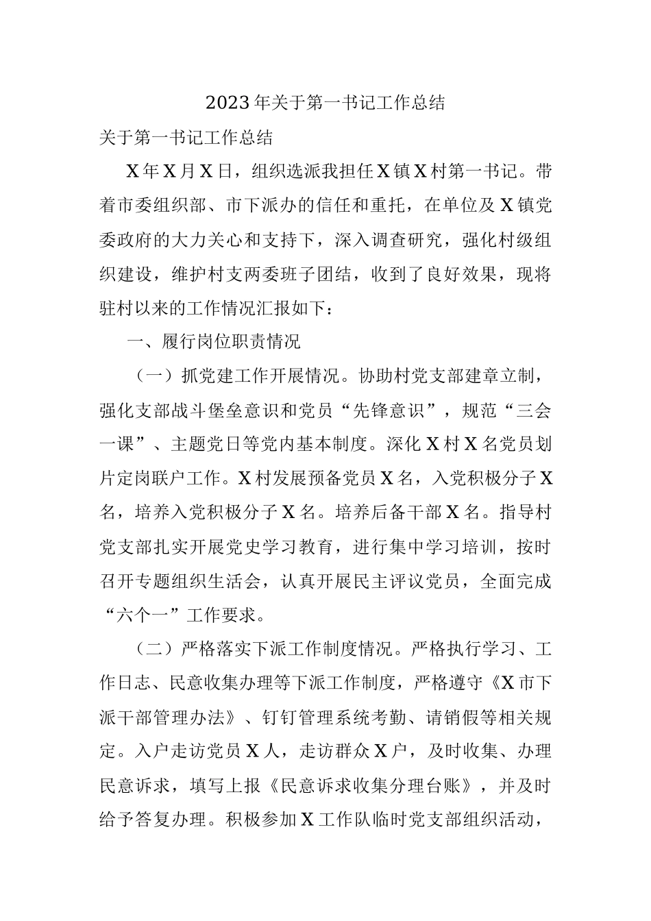 2023年关于第一书记工作总结.docx_第1页