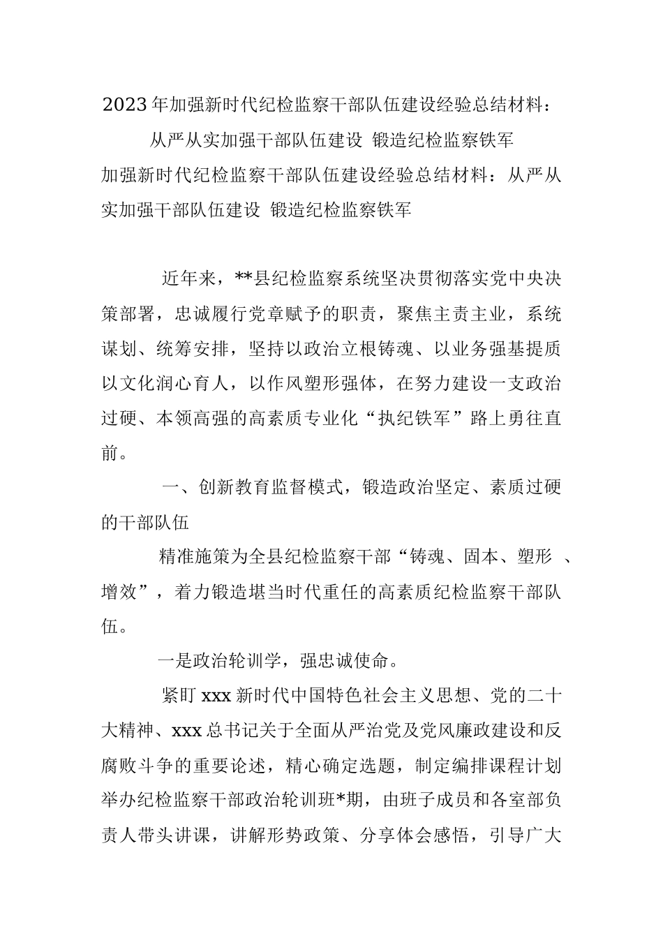 2023年加强新时代纪检监察干部队伍建设经验总结材料：从严从实加强干部队伍建设 锻造纪检监察铁军.docx_第1页