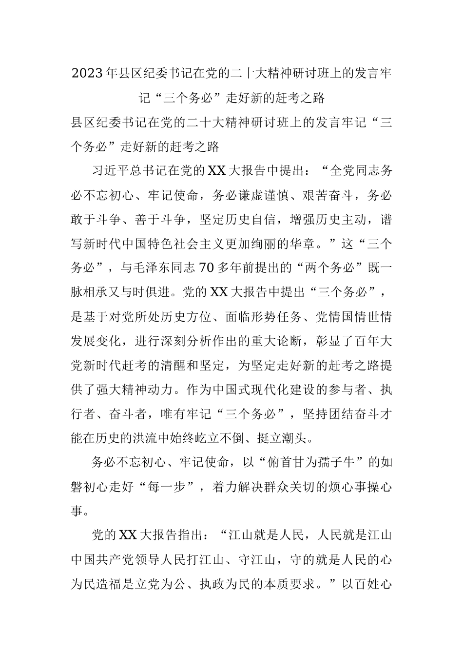 2023年县区纪委书记在党的二十大精神研讨班上的发言牢记“三个务必”走好新的赶考之路.docx_第1页