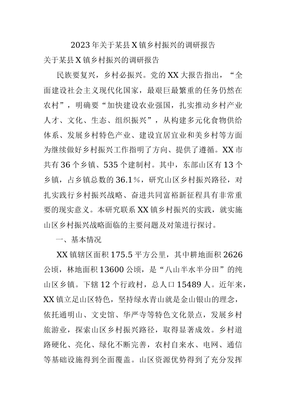 2023年关于某县X镇乡村振兴的调研报告.docx_第1页