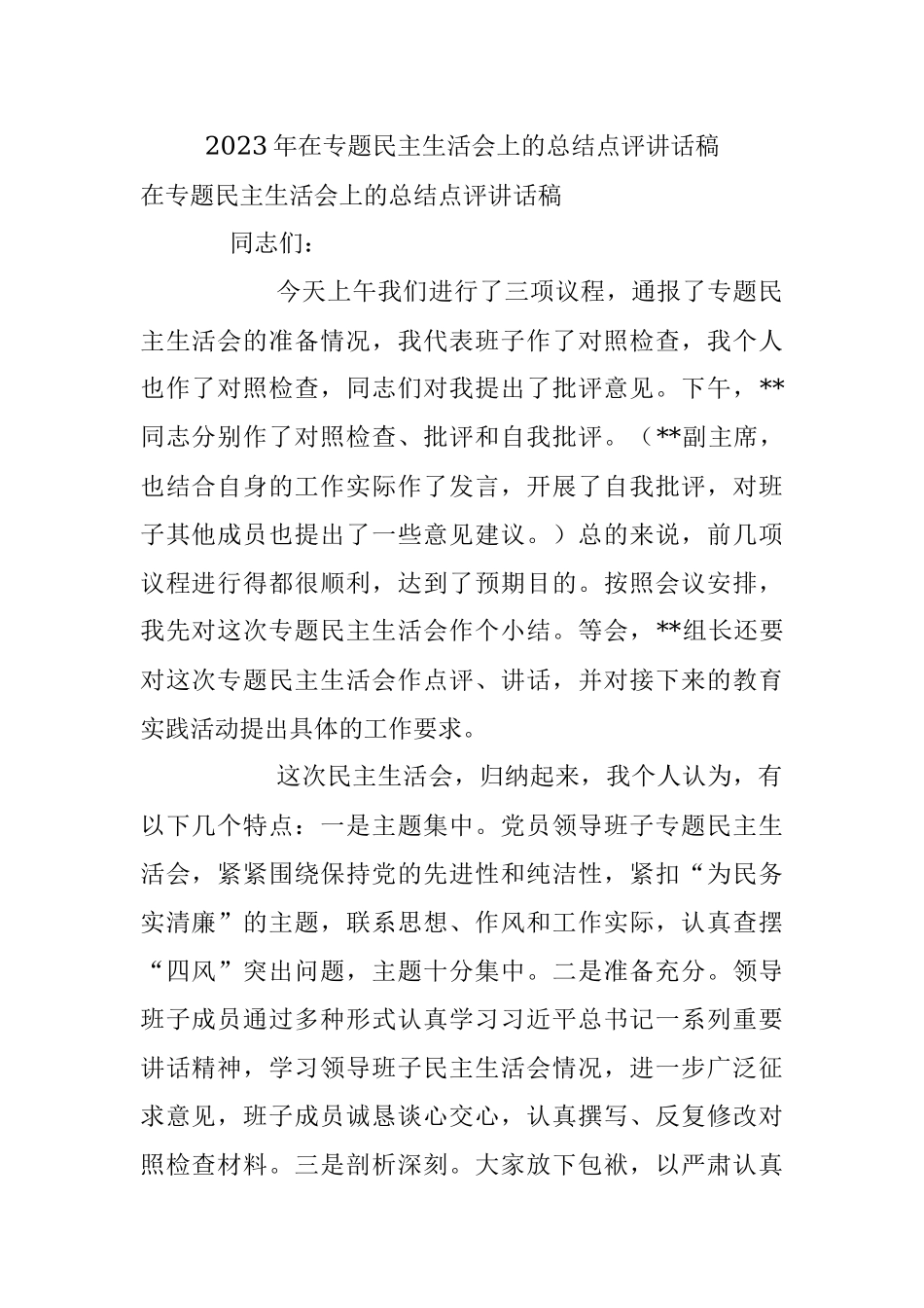 2023年在专题民主生活会上的总结点评讲话稿.docx_第1页