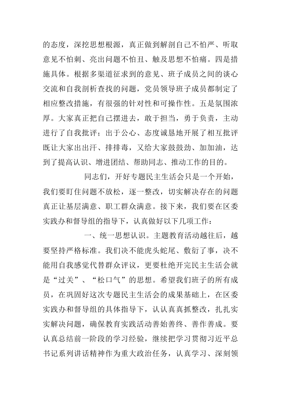 2023年在专题民主生活会上的总结点评讲话稿.docx_第2页