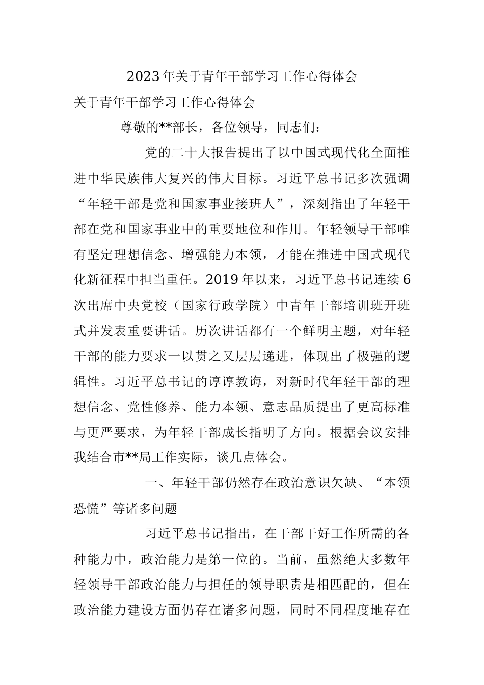 2023年关于青年干部学习工作心得体会.docx_第1页