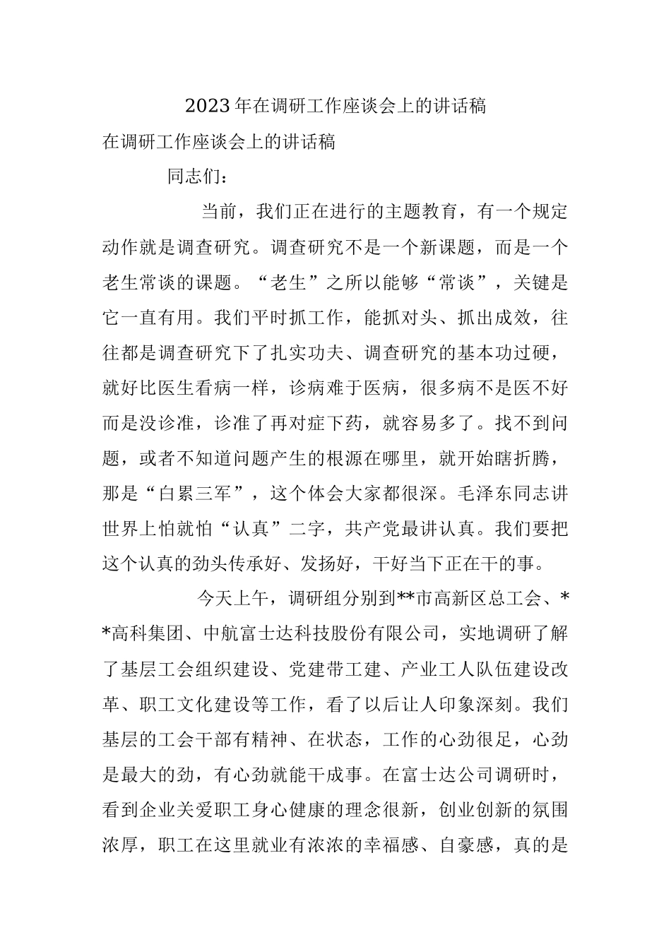 2023年在调研工作座谈会上的讲话稿.docx_第1页