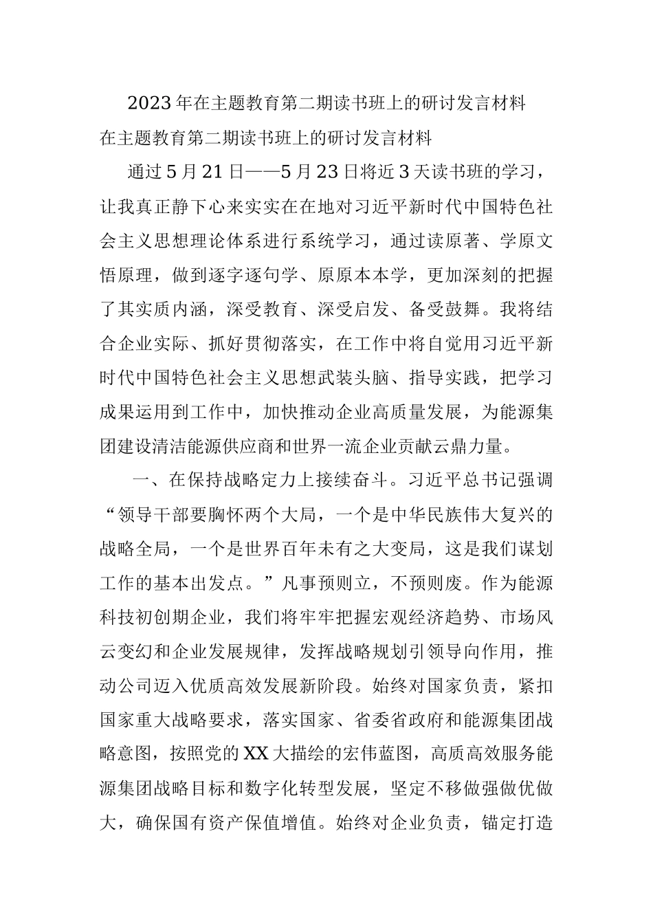 2023年在主题教育第二期读书班上的研讨发言材料.docx_第1页