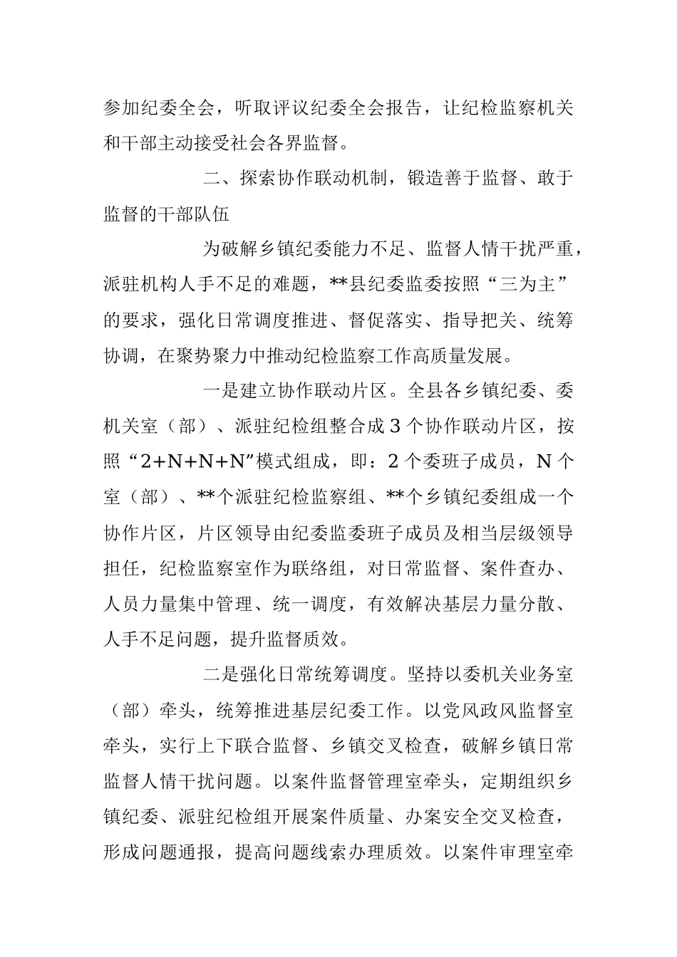 2023年加强纪检监察干部队伍建设经验总结材料.docx_第3页