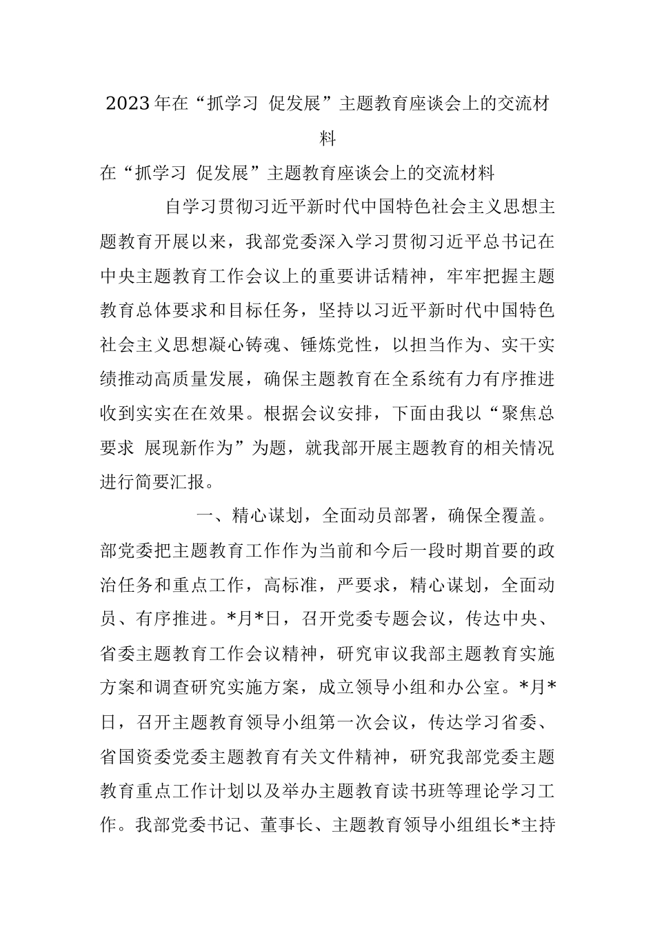 2023年在“抓学习 促发展”主题教育座谈会上的交流材料.docx_第1页