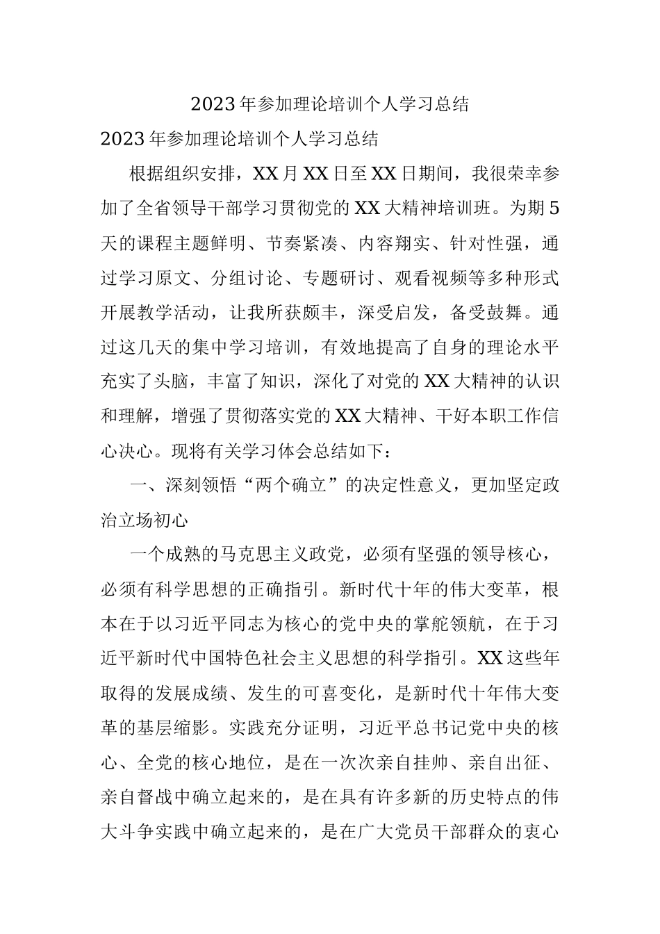 2023年参加理论培训个人学习总结.docx_第1页