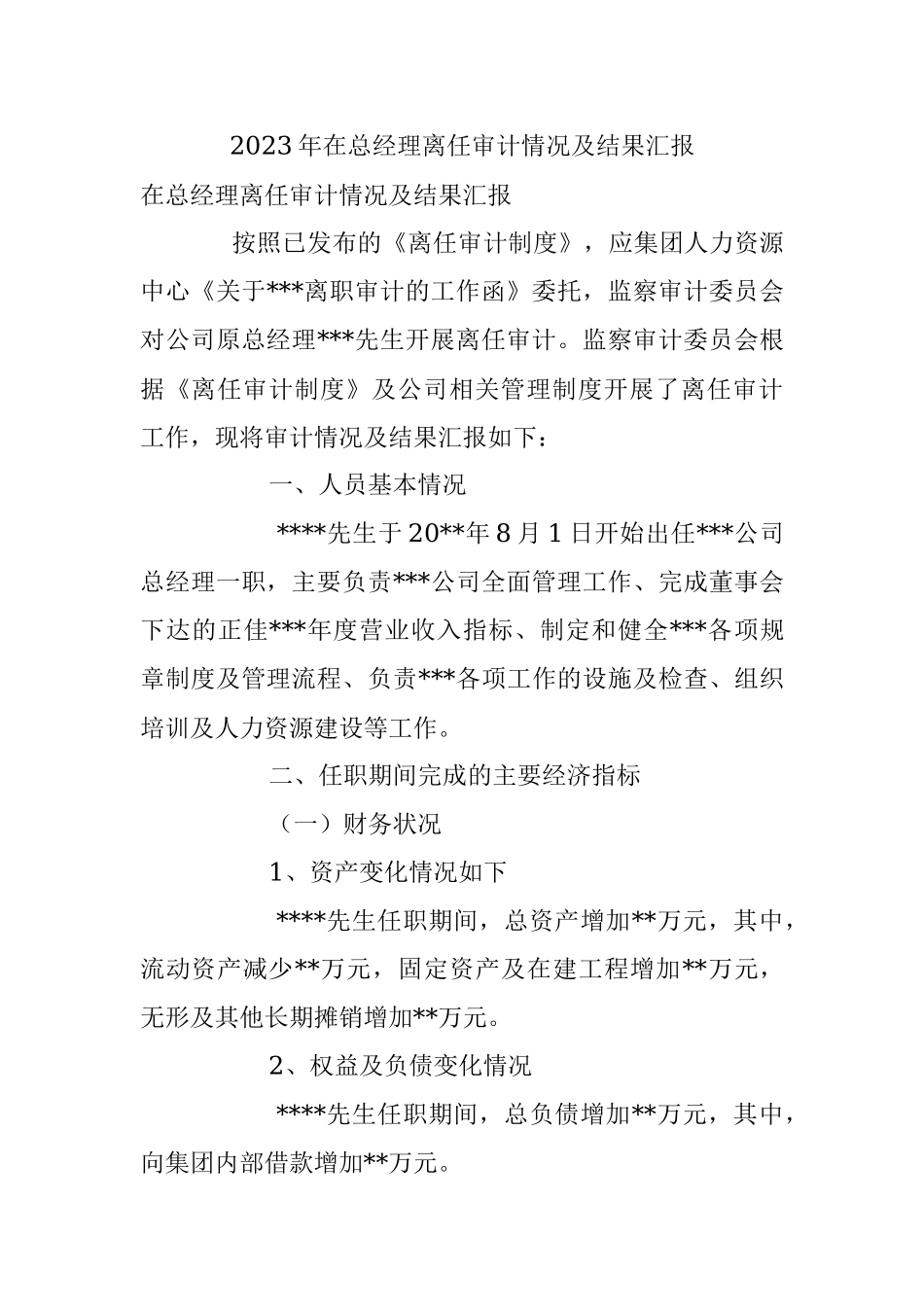 2023年在总经理离任审计情况及结果汇报.docx_第1页