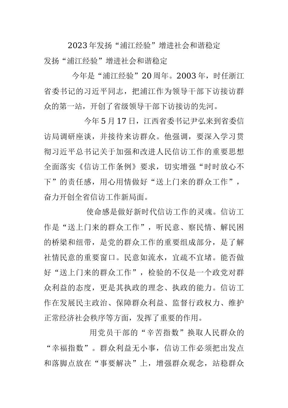 2023年发扬“浦江经验”增进社会和谐稳定.docx_第1页