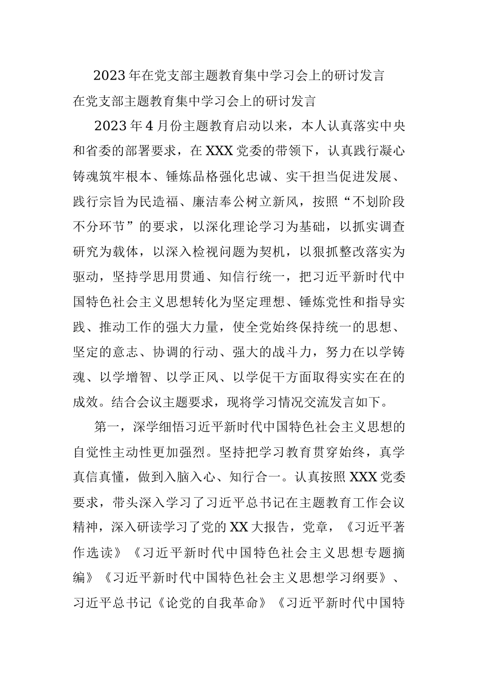 2023年在党支部主题教育集中学习会上的研讨发言.docx_第1页