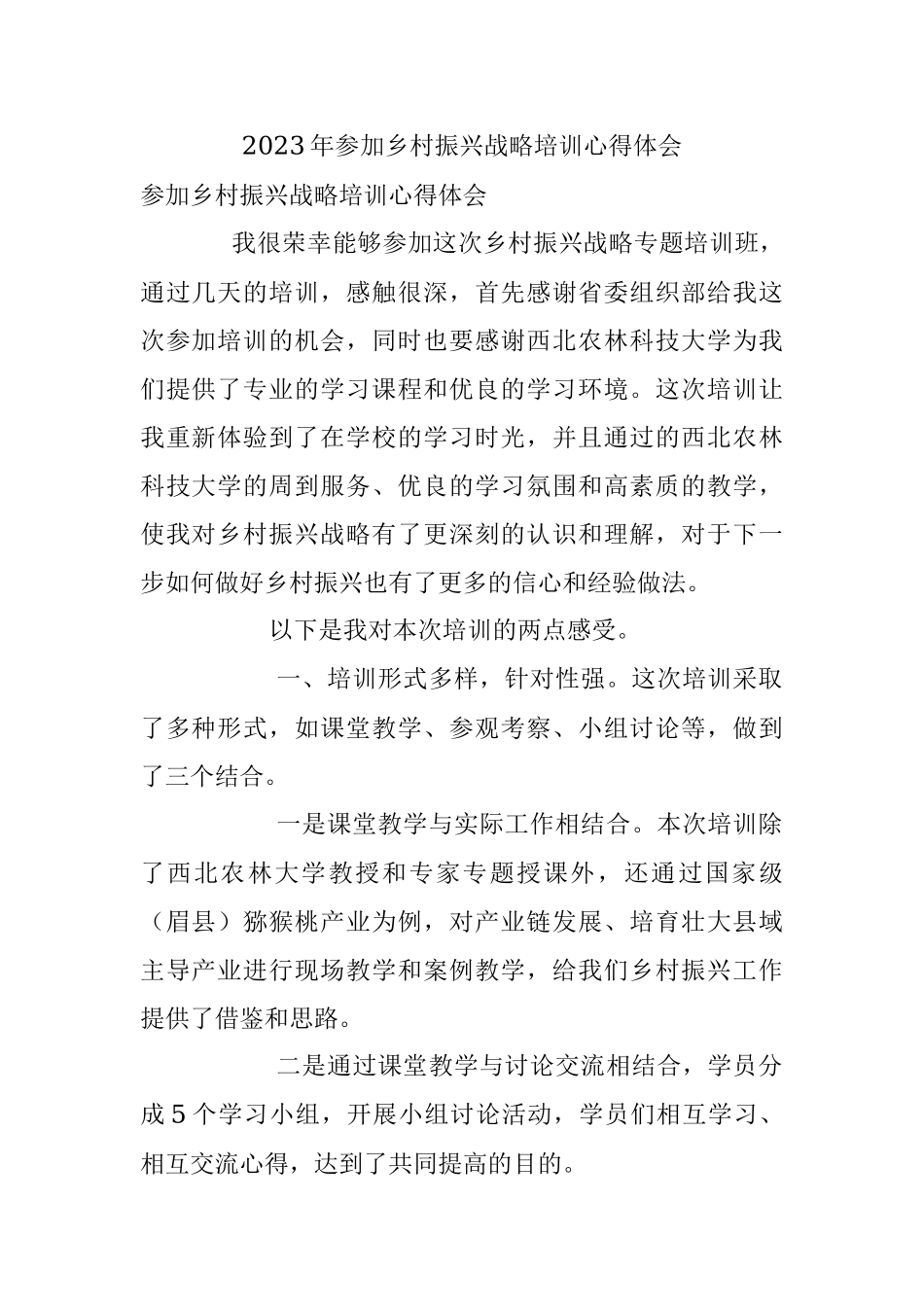 2023年参加乡村振兴战略培训心得体会.docx_第1页