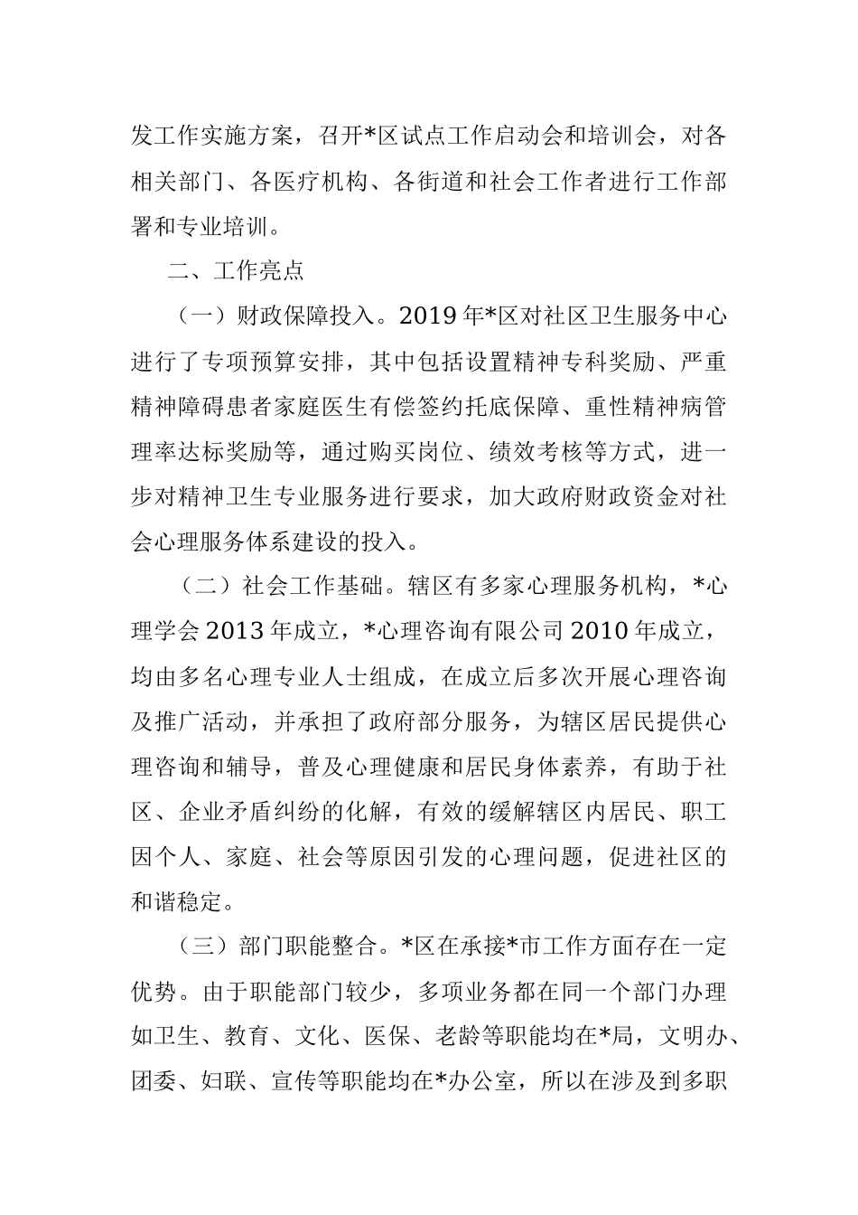 2023年区社会心理服务体系建设进展情况汇报.docx_第2页