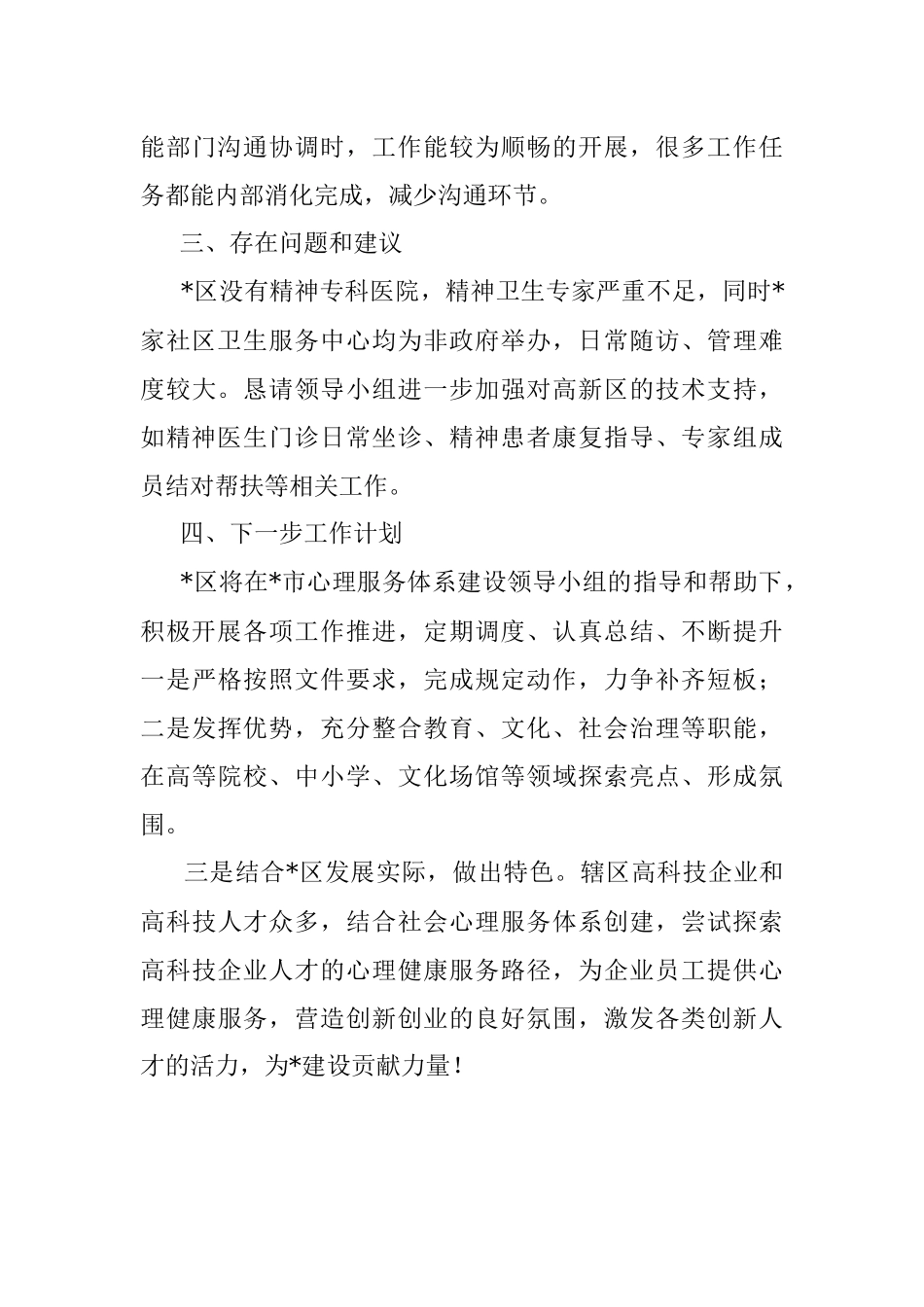 2023年区社会心理服务体系建设进展情况汇报.docx_第3页