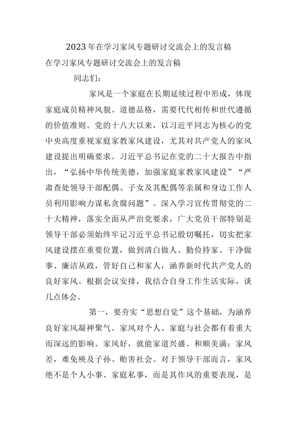 2023年在学习家风专题研讨交流会上的发言稿.docx_第1页