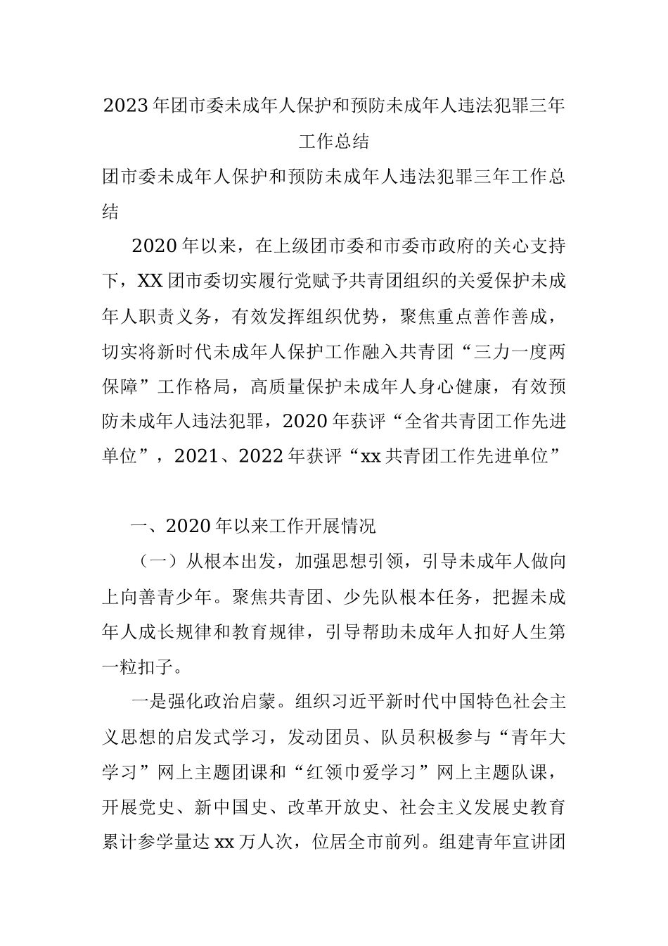 2023年团市委未成年人保护和预防未成年人违法犯罪三年工作总结.docx_第1页