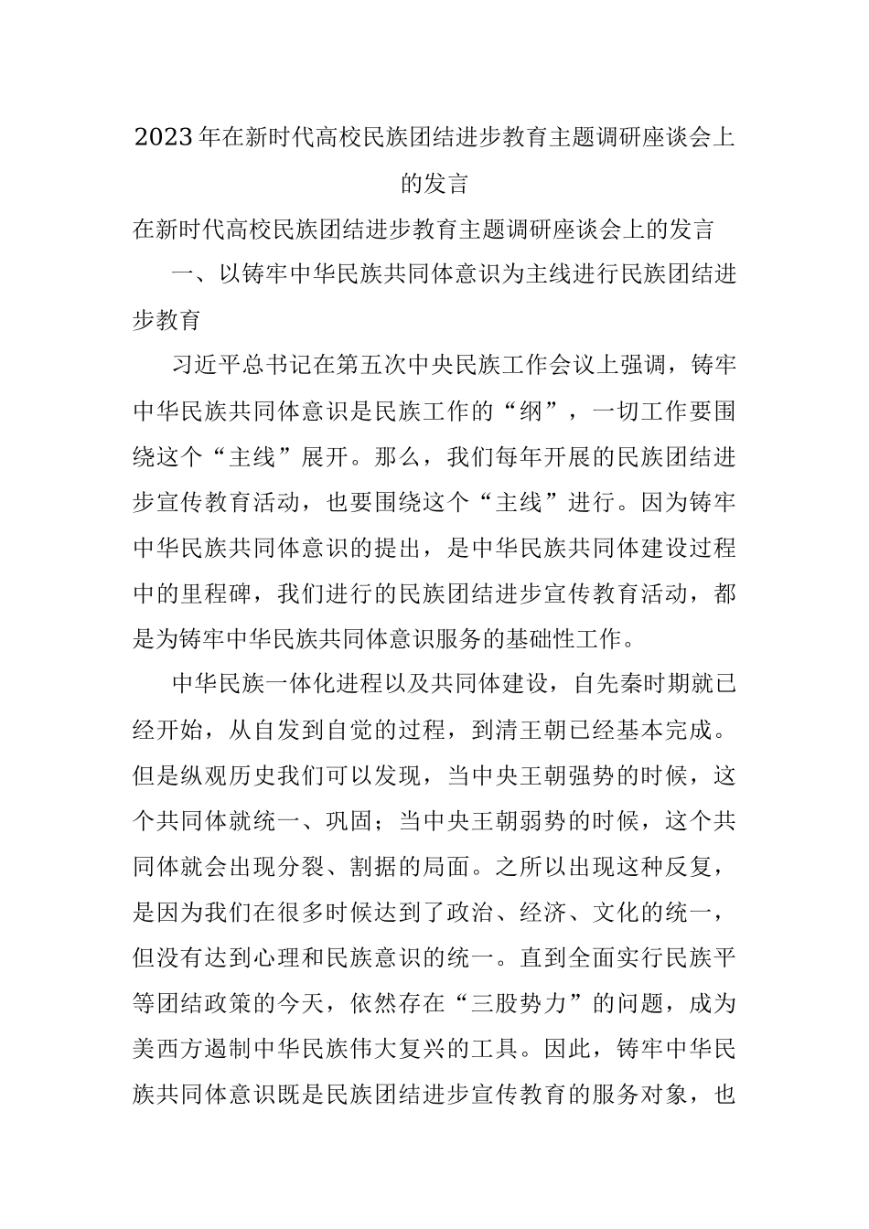 2023年在新时代高校民族团结进步教育主题调研座谈会上的发言.docx_第1页