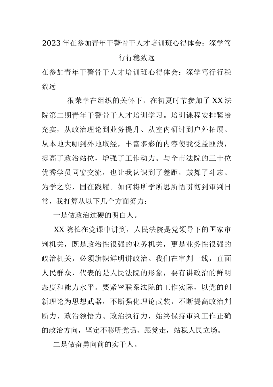 2023年在参加青年干警骨干人才培训班心得体会：深学笃行行稳致远.docx_第1页