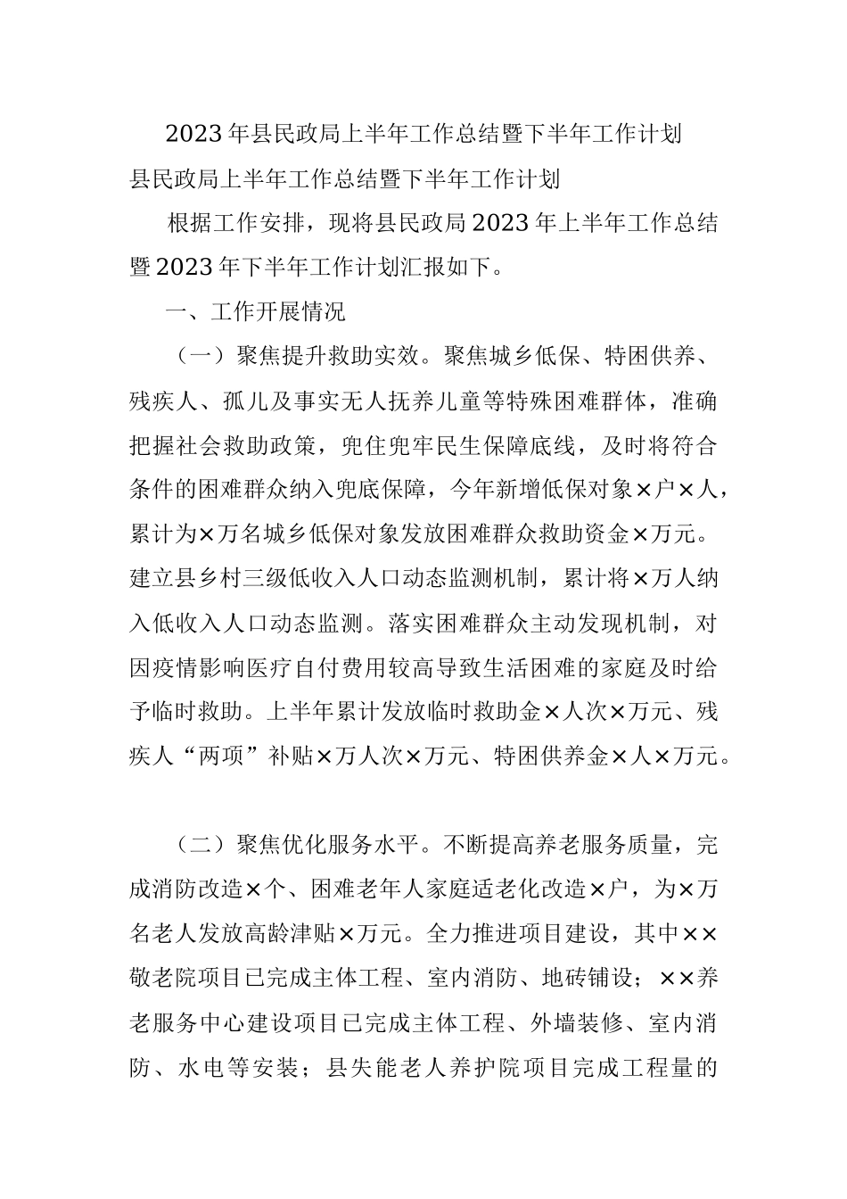 2023年县民政局上半年工作总结暨下半年工作计划.docx_第1页