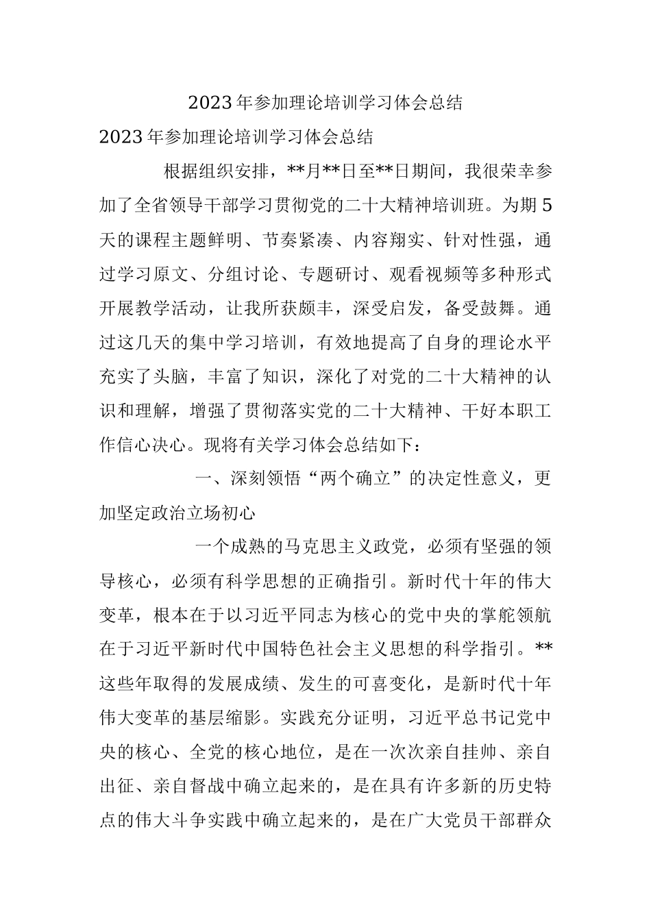 2023年参加理论培训学习体会总结.docx_第1页