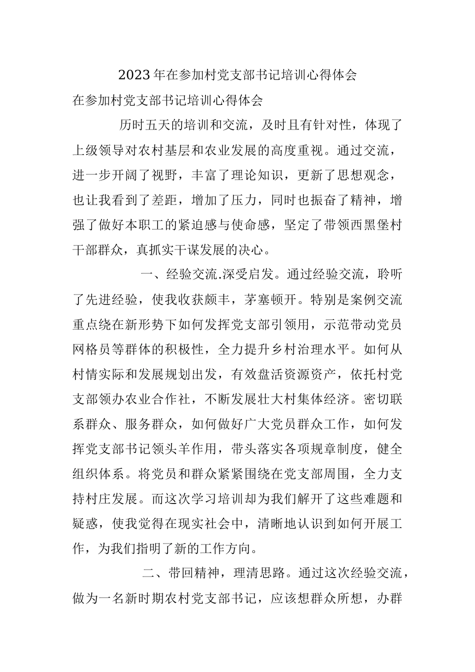 2023年在参加村党支部书记培训心得体会.docx_第1页