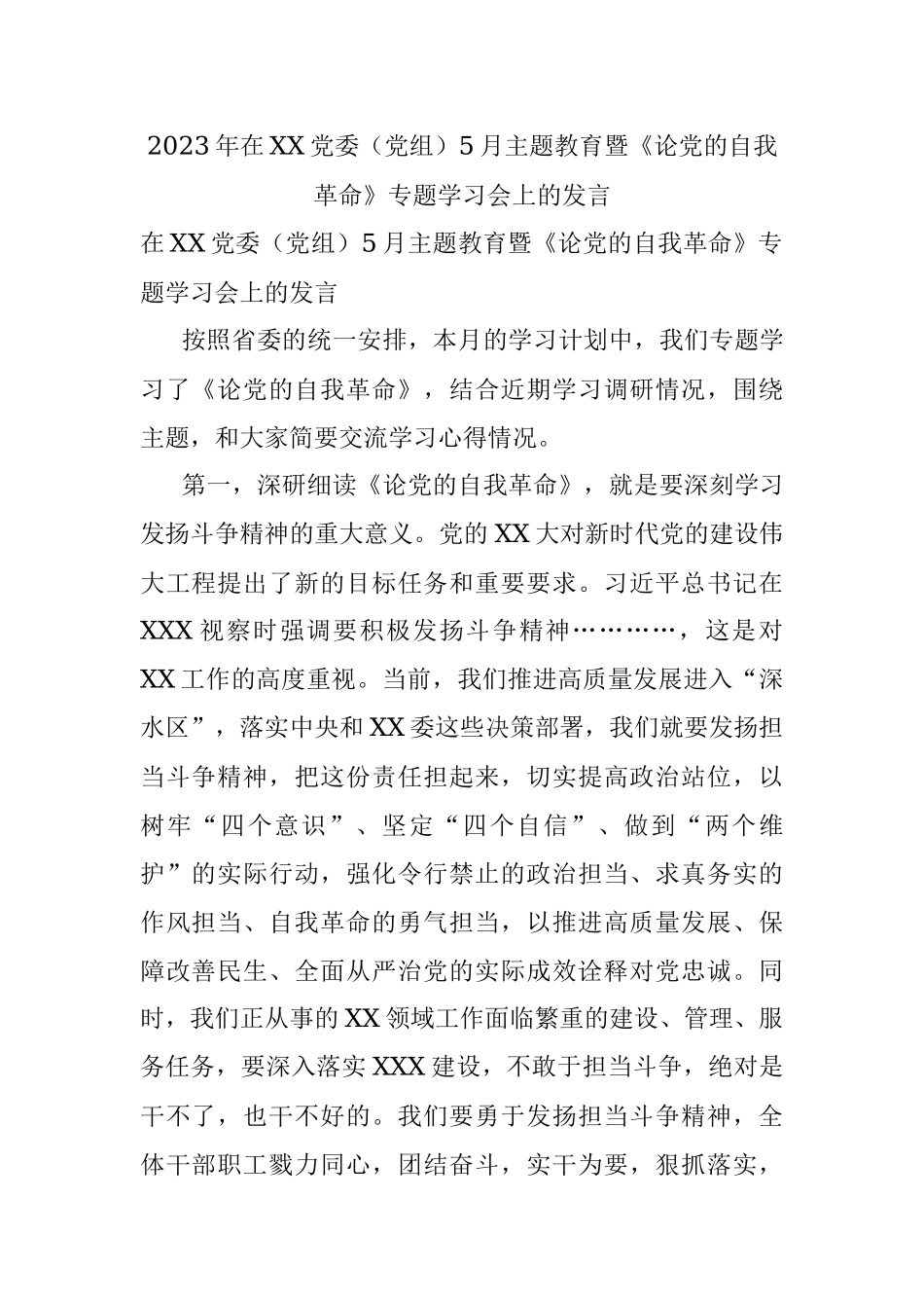 2023年在XX党委（党组）5月主题教育暨《论党的自我革命》专题学习会上的发言.docx_第1页