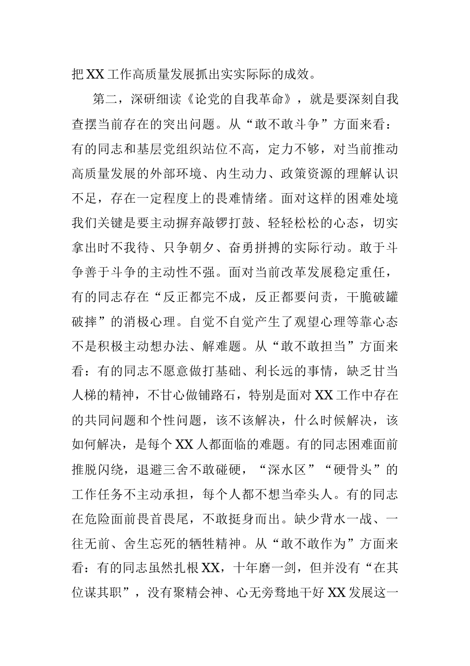 2023年在XX党委（党组）5月主题教育暨《论党的自我革命》专题学习会上的发言.docx_第2页