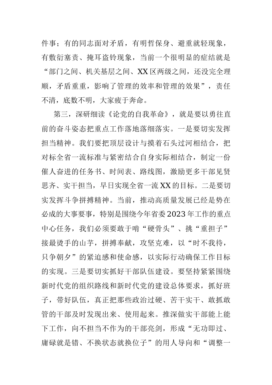 2023年在XX党委（党组）5月主题教育暨《论党的自我革命》专题学习会上的发言.docx_第3页