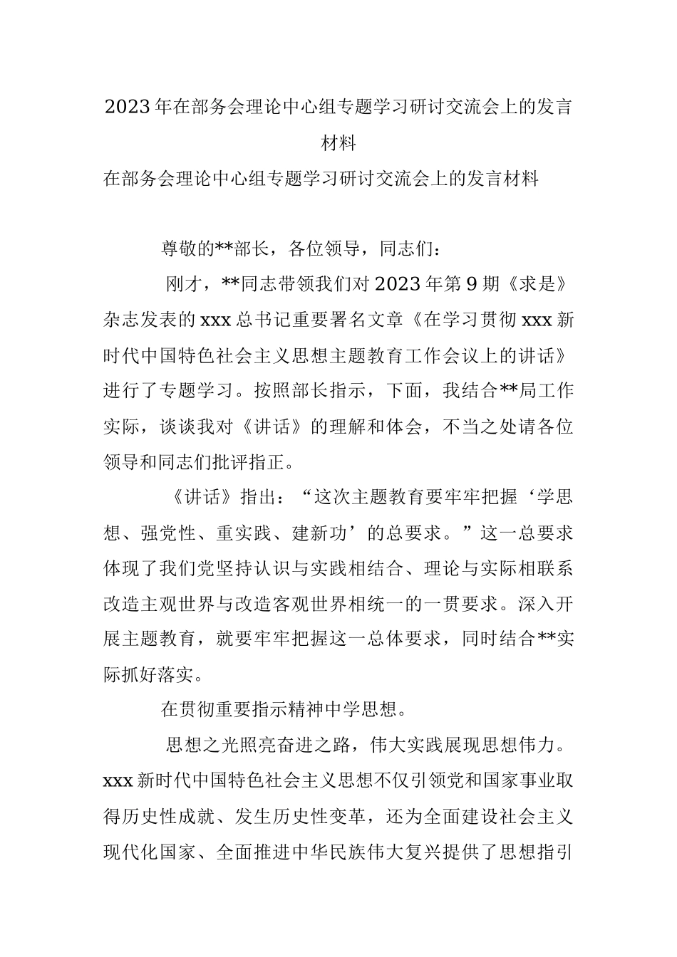 2023年在部务会理论中心组专题学习研讨交流会上的发言材料.docx_第1页