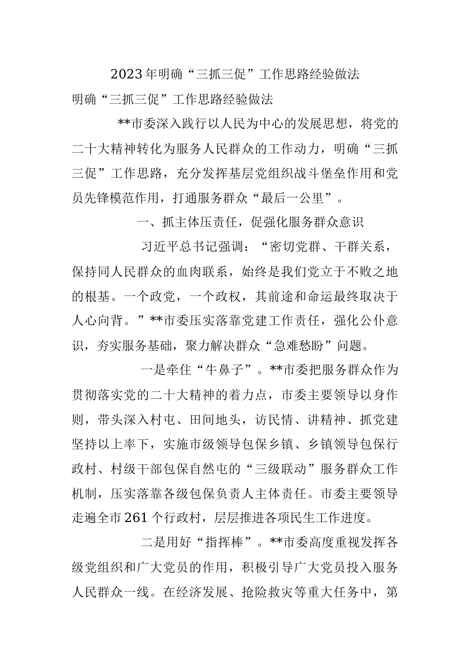 2023年明确“三抓三促”工作思路经验做法.docx_第1页