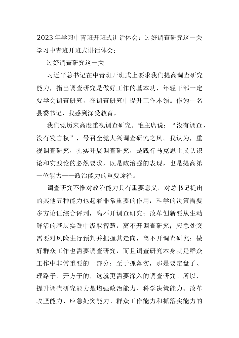 2023年学习中青班开班式讲话体会：过好调查研究这一关.docx_第1页
