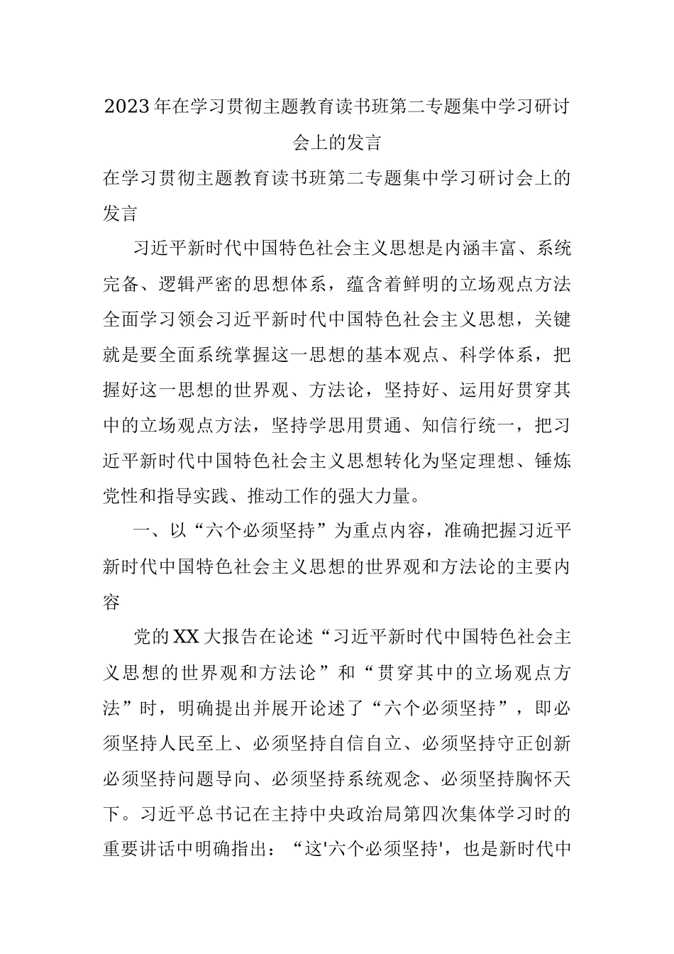 2023年在学习贯彻主题教育读书班第二专题集中学习研讨会上的发言.docx_第1页