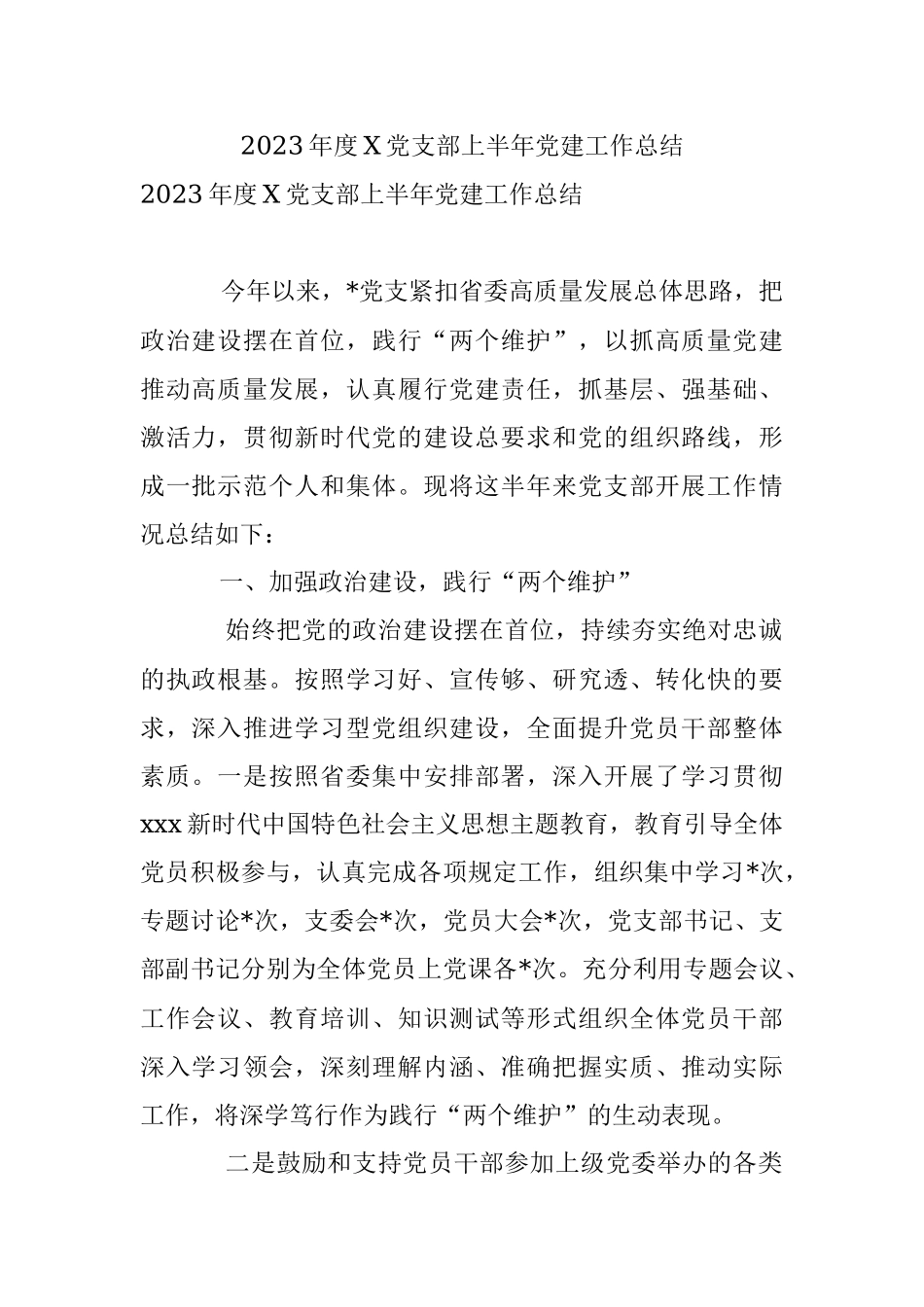 2023年度X党支部上半年党建工作总结.docx_第1页