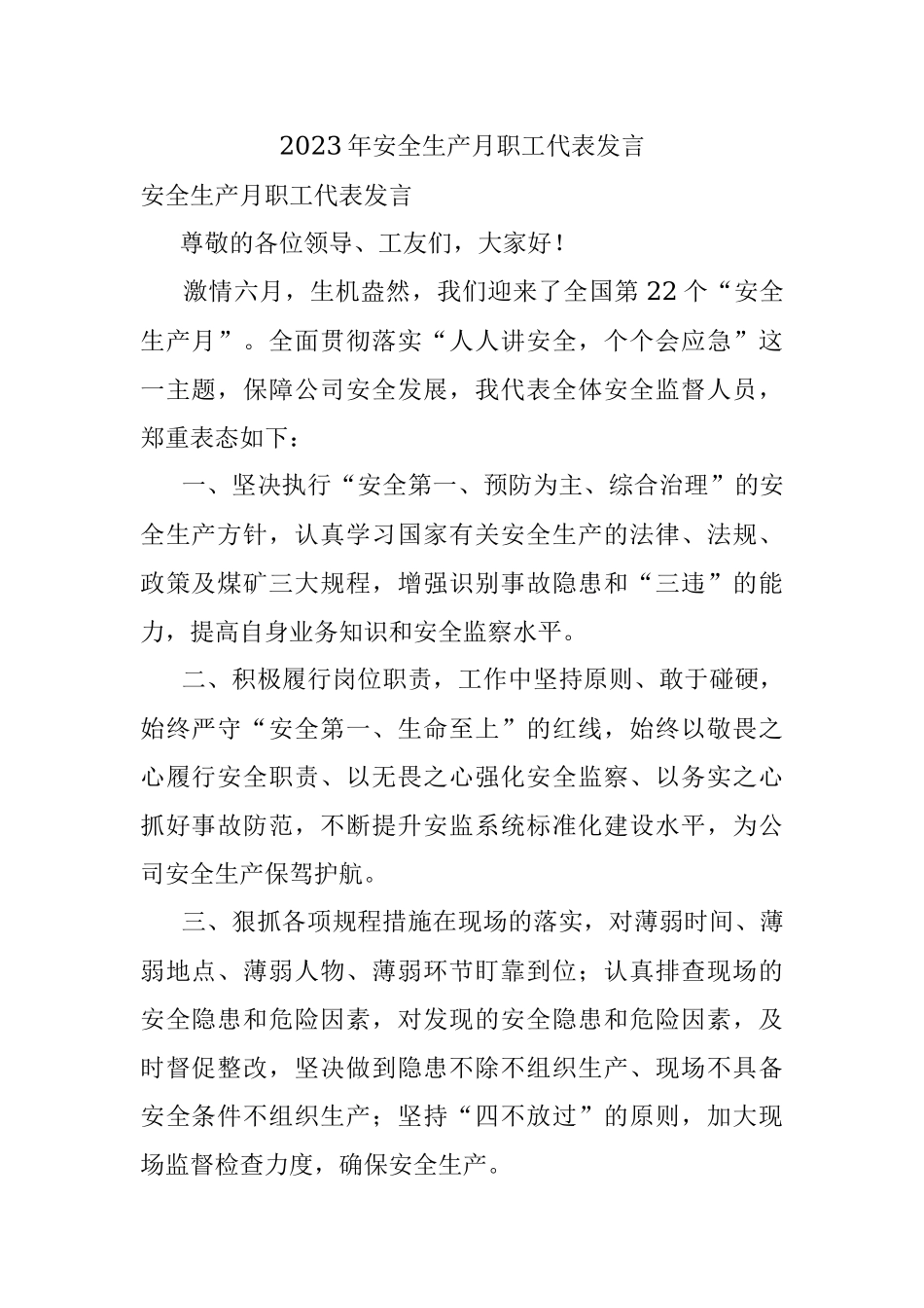 2023年安全生产月职工代表发言.docx_第1页