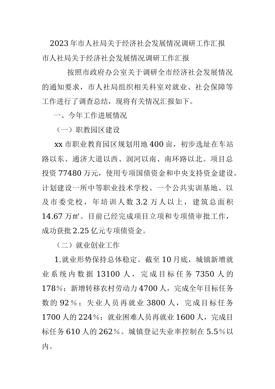 2023年市人社局关于经济社会发展情况调研工作汇报.docx_第1页