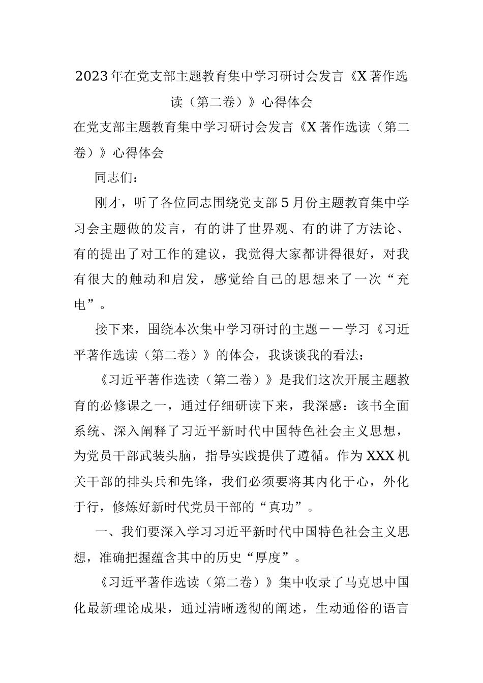2023年在党支部主题教育集中学习研讨会发言《X著作选读（第二卷）》心得体会.docx_第1页