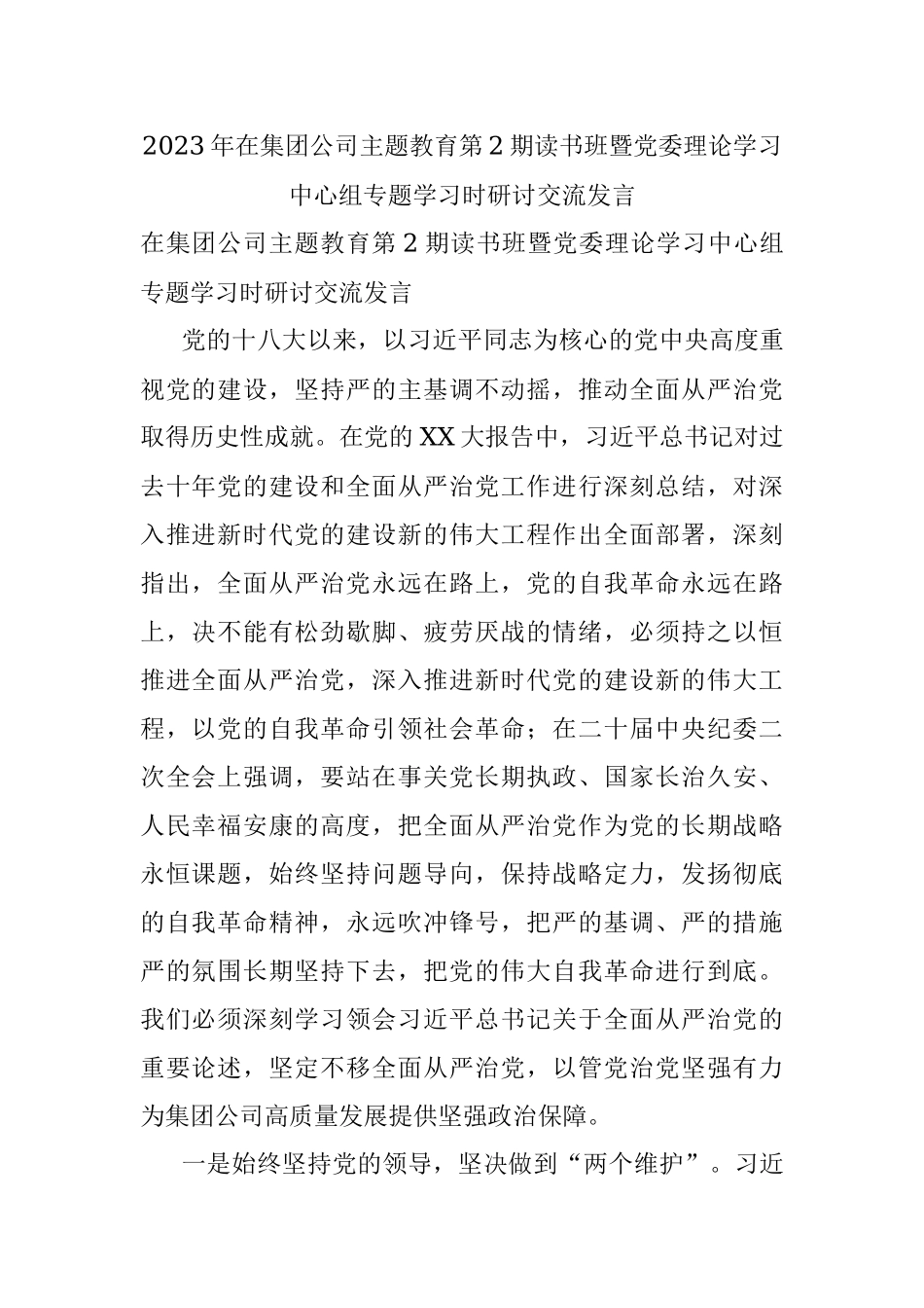2023年在集团公司主题教育第2期读书班暨党委理论学习中心组专题学习时研讨交流发言.docx_第1页