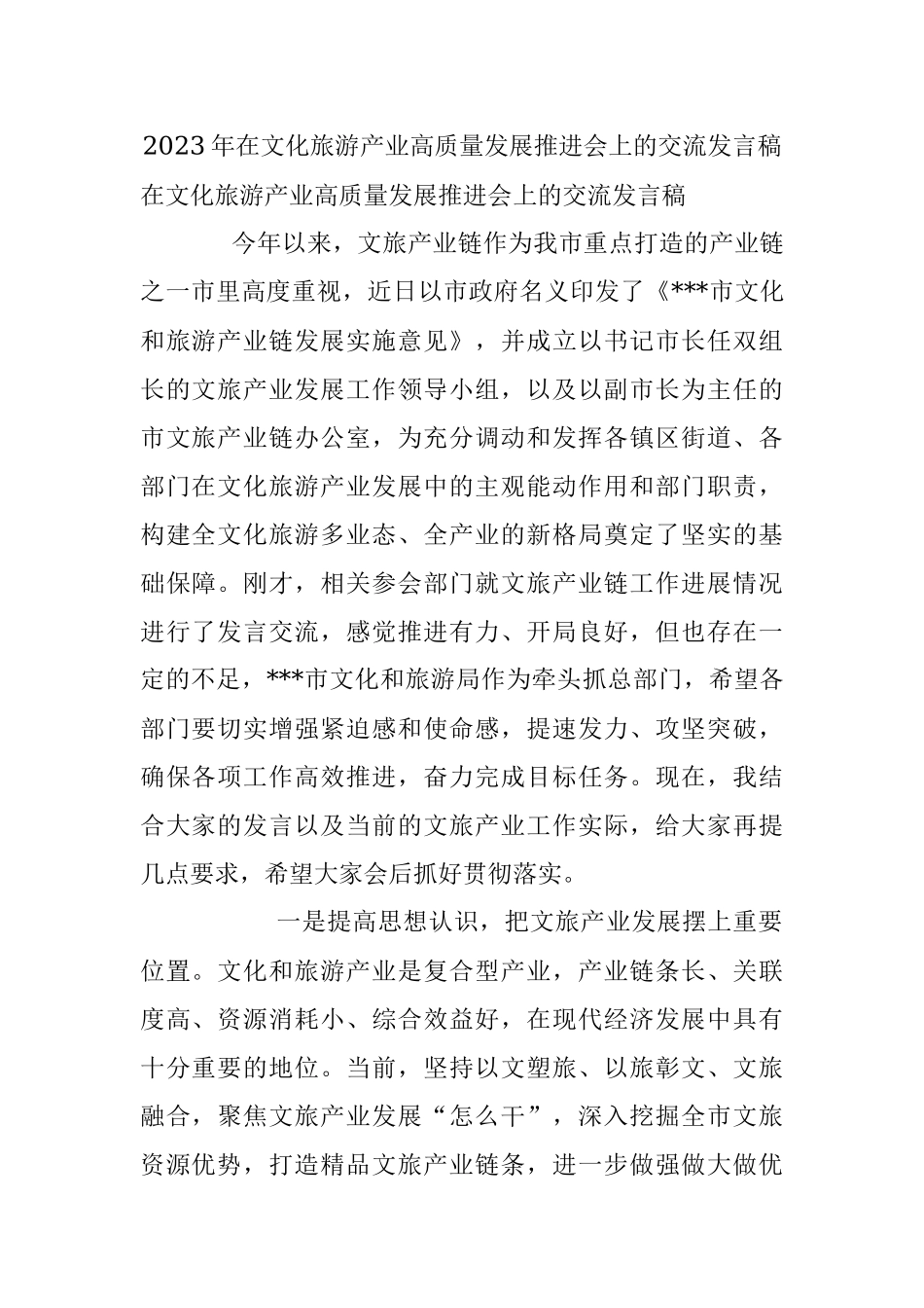 2023年在文化旅游产业高质量发展推进会上的交流发言稿.docx_第1页
