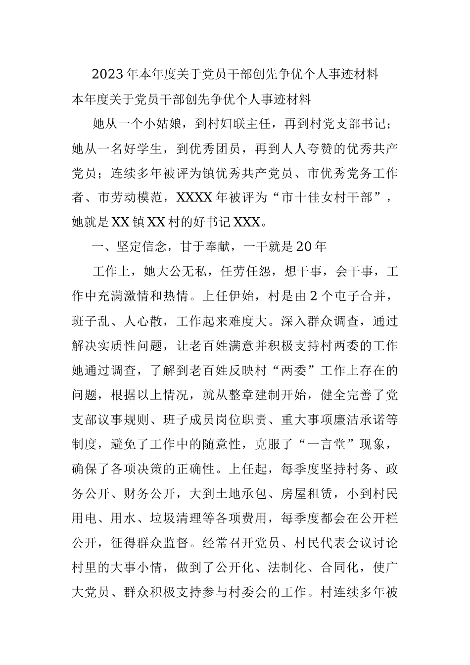 2023年本年度关于党员干部创先争优个人事迹材料.docx_第1页