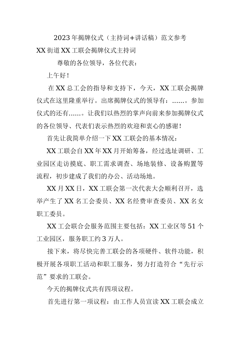 2023年揭牌仪式（主持词+讲话稿）范文参考.docx_第1页