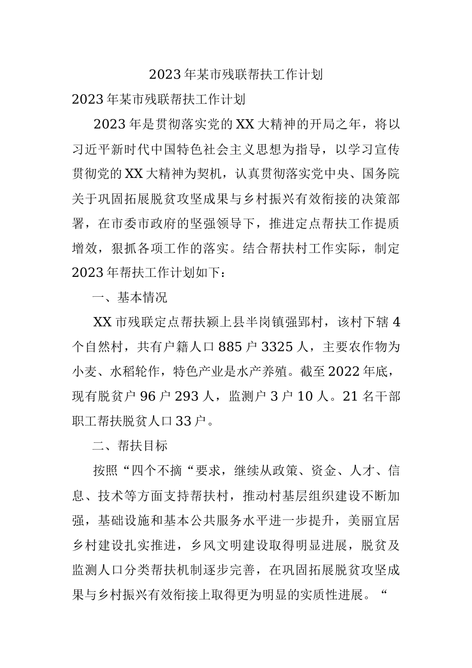 2023年某市残联帮扶工作计划.docx_第1页