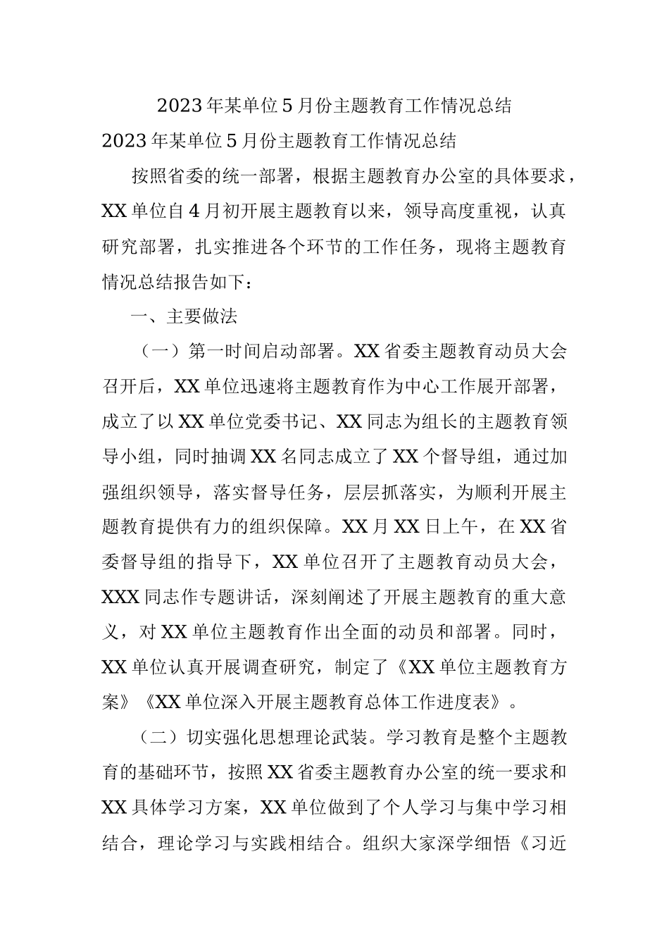 2023年某单位5月份主题教育工作情况总结.docx_第1页